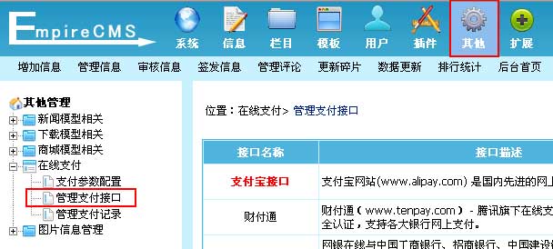 帝國(guó)CMS管理(lǐ)支付接口設置教程