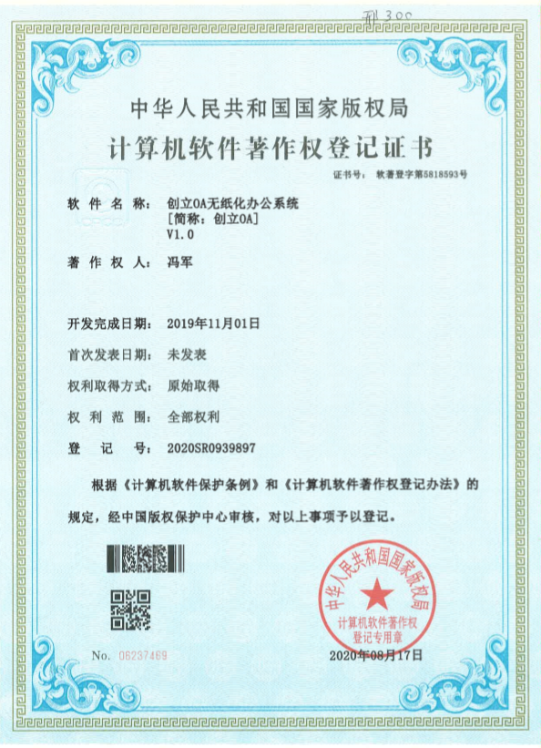 創立OA無紙(zhǐ)化(huà)辦公系統榮獲國(guó)家(jiā)計(jì)算(suàn)機(jī)著作(zuò)權登記證書(shū)