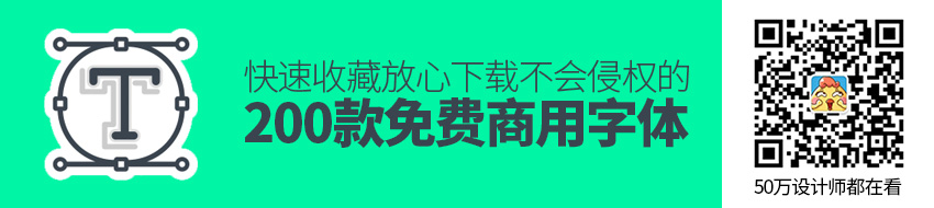 我整理(lǐ)了(le)200款免費(fèi)商用(yòng)字體(tǐ)，放(fàng)心下(xià)載不(bù)會(huì)侵權！